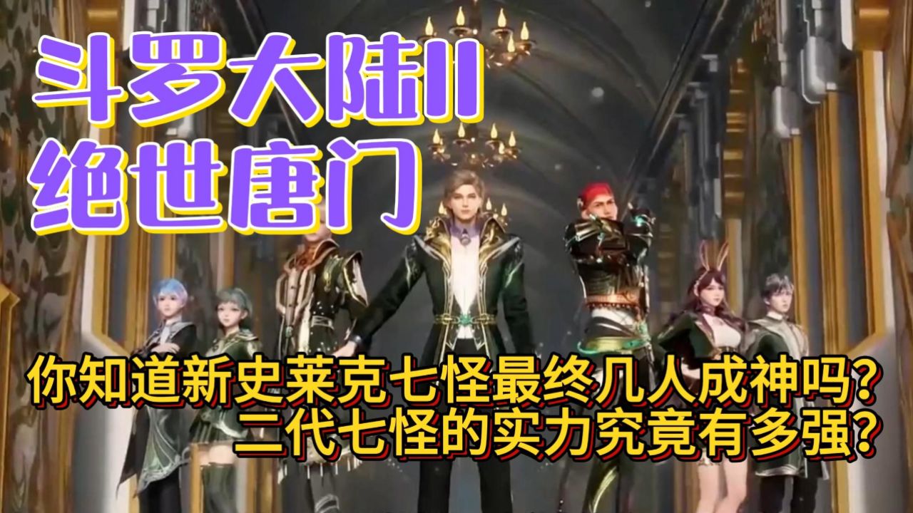 【斗罗大陆Ⅱ绝世唐门】『你知道新史莱克七怪最终几人成神吗?二代七怪的实力究竟有多强?』_高清1080P在线观看平台_腾讯视频