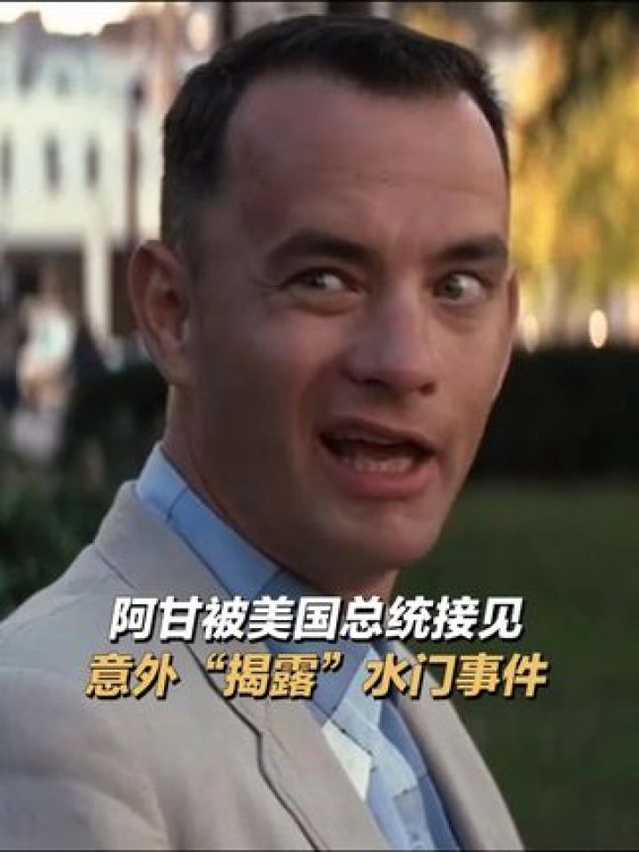 阿甘:伟大无需多言!#阿甘正传 #汤姆汉克斯 #美国大选 #电影