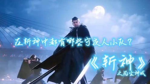 斩神:斩神中都有哪些守夜人小队他们最终的结局都是怎样?_高清1080P在线观看平台_腾讯视频