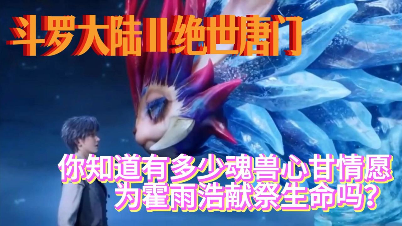 【斗罗大陆2绝世唐门】『你知道有多少魂兽心甘情愿为霍雨浩献祭生命吗?』_高清1080P在线观看平台_腾讯视频