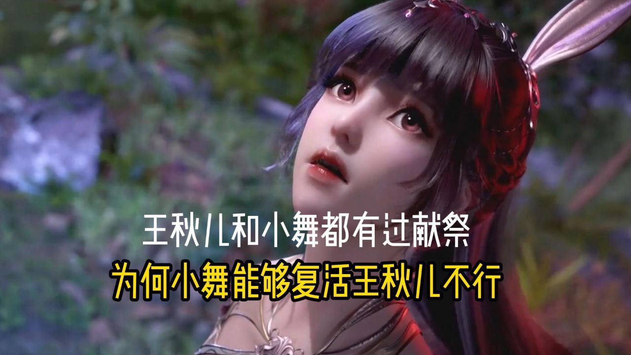 王秋儿和小舞都有过献祭,为何小舞能够复活,王秋儿不行?_高清1080P在线观看平台_腾讯视频