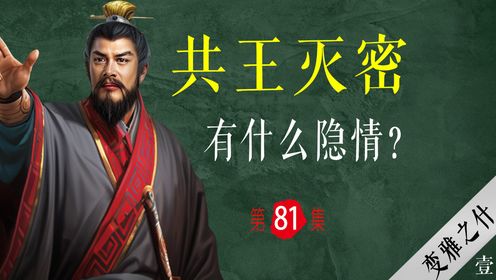 只为了三位美女,周天子就灭了一个诸侯国?【变雅之什01】周共王的短暂太平_高清1080P在线观看平台_腾讯视频