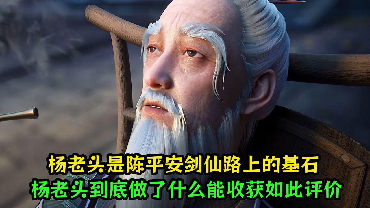 剑来:为什么说杨老头是陈平安剑仙路上的基石?杨老头到底做了什么能收获如此评价?_高清1080P在线观看平台_腾讯视频