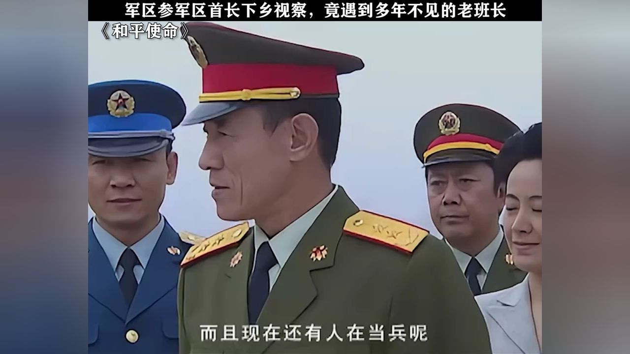 军区首长下乡视察竟遇到多年不见的老班长!#和平使命#鹅滴神片#经典剧好看_高清1080P在线观看平台_腾讯视频