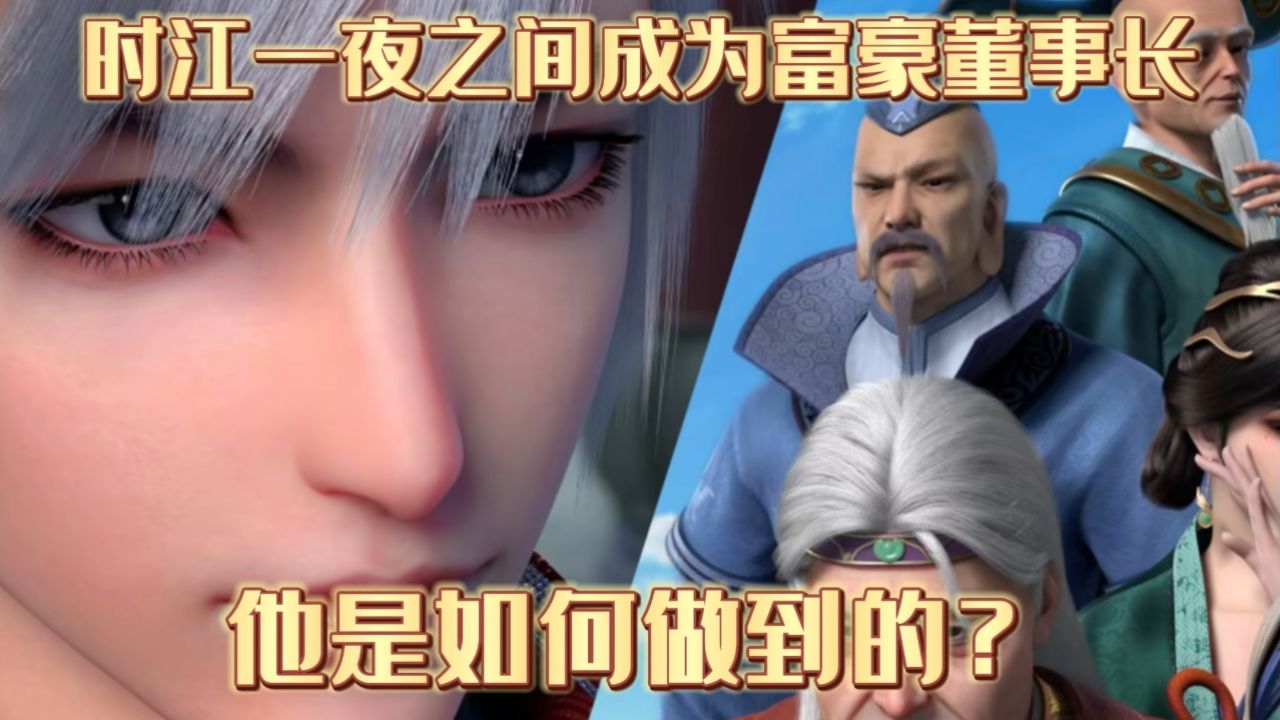 我是大神仙:时江一夜之间成为富豪董事长,他是如何做到的?