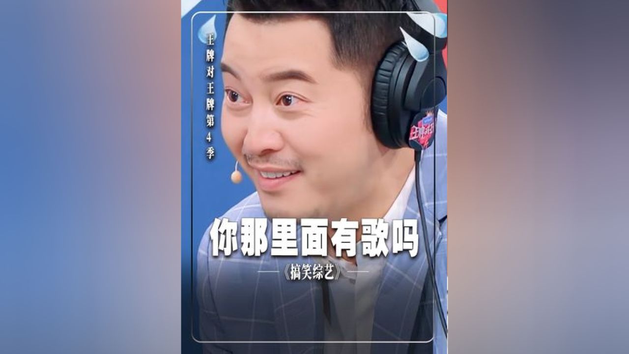 王牌对王牌沙溢周一围图片