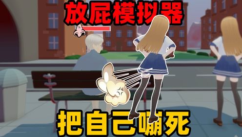 奇葩游戏:放屁把自己嘣死?如何优雅地放屁?动漫女孩放屁模拟器_高清1080P在线观看平台_腾讯视频