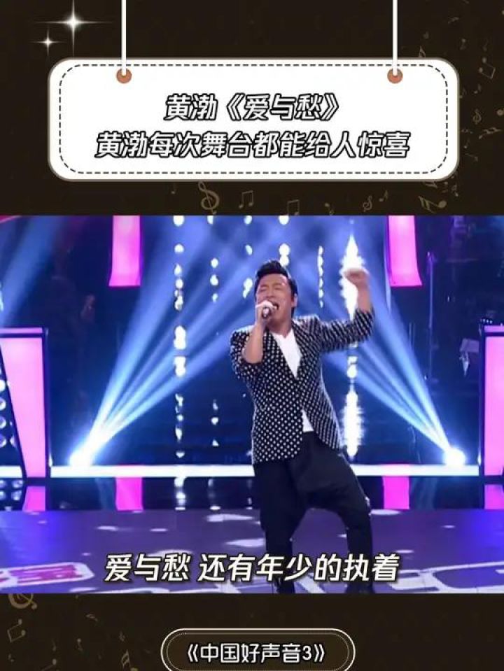 黄渤《爱与愁》黄渤每次舞台都能给人惊喜#中国好声音第3季 #鹅滴神片