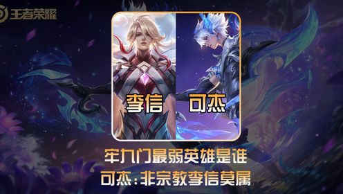 可杰评价李信为牢九门最弱,不理解信仰玩家为何坚持!_高清1080P在线观看平台_腾讯视频