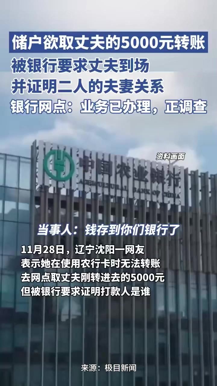 储户欲取丈夫的5000元转账,被银行要丈夫到场并证明