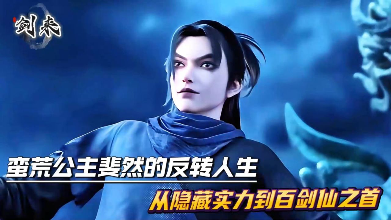 《剑来》中的顶尖对决:谁将成为最终的胜者?_高清1080P在线观看平台_腾讯视频