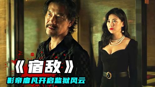 一口气看完犯罪爽剧《宿敌》,从警察沦落为罪犯,影帝廖凡开启监狱风云!_高清1080P在线观看平台_腾讯视频
