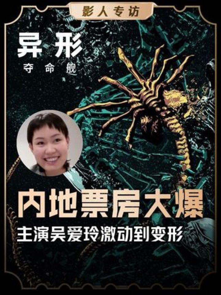 专访演员吴爱玲《异形:夺命舰》在中国内地爆火,中国内地超越北美成为全球最大票房。_高清1080P在线观看平台_腾讯视频