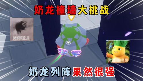 蛋仔派对:奶龙撞墙大挑战!奶龙列阵果然很强!_高清1080P在线观看平台_腾讯视频