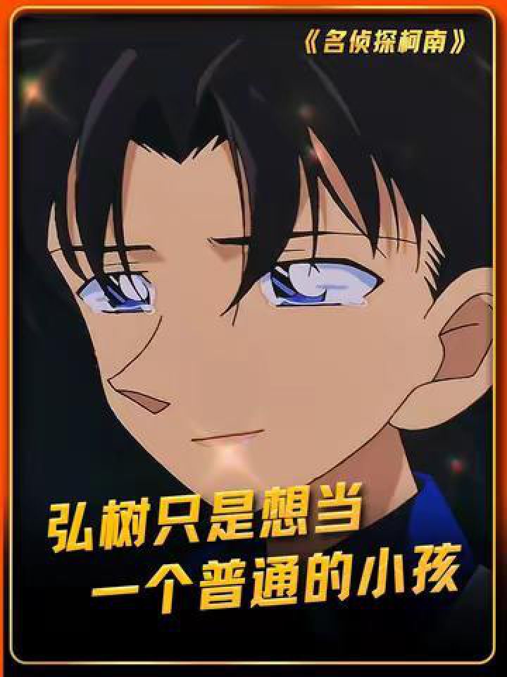 泽田弘树是永远的意难平!#名侦探柯南#鹅滴神片_高清1080P在线观看平台_腾讯视频