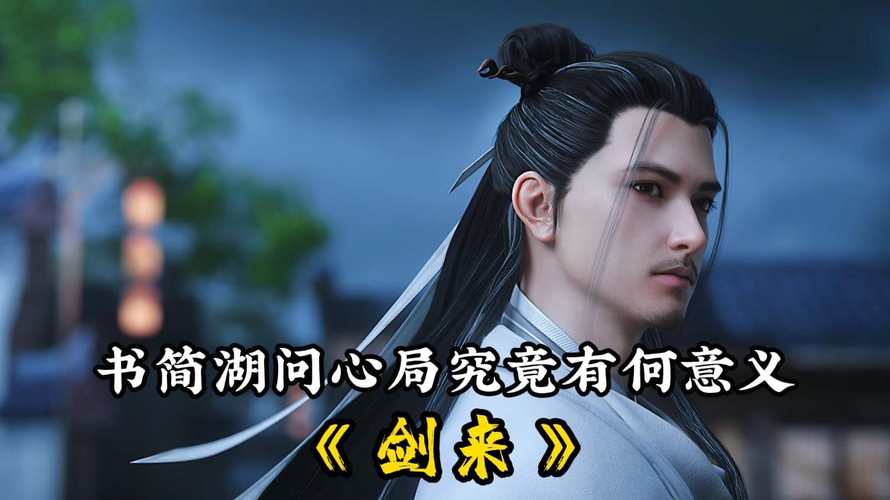 《剑来》：书简湖问心局究竟有什么意义_高清1080P在线观看平台_腾讯视频