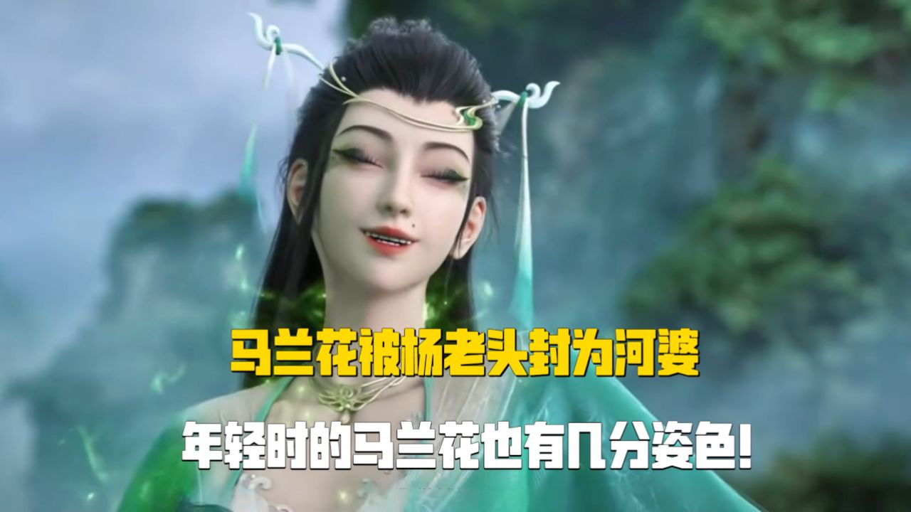 马兰花被杨老头封为河婆,年轻时的马兰花也有几分姿色!