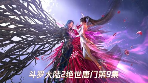 斗罗大陆2绝世唐门第9集_高清1080P在线观看平台_腾讯视频