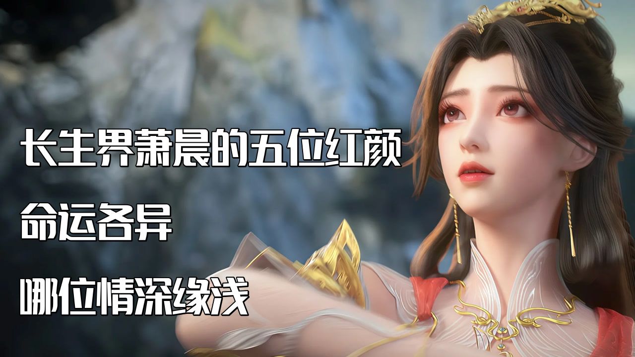 长生界萧晨娶了谁