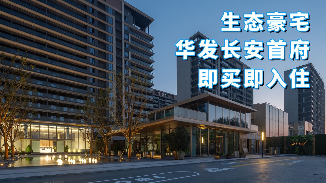 深度体验西安生态瞰河豪宅「华发长安首府」的绝对兑现力!_高清1080P在线观看平台_腾讯视频