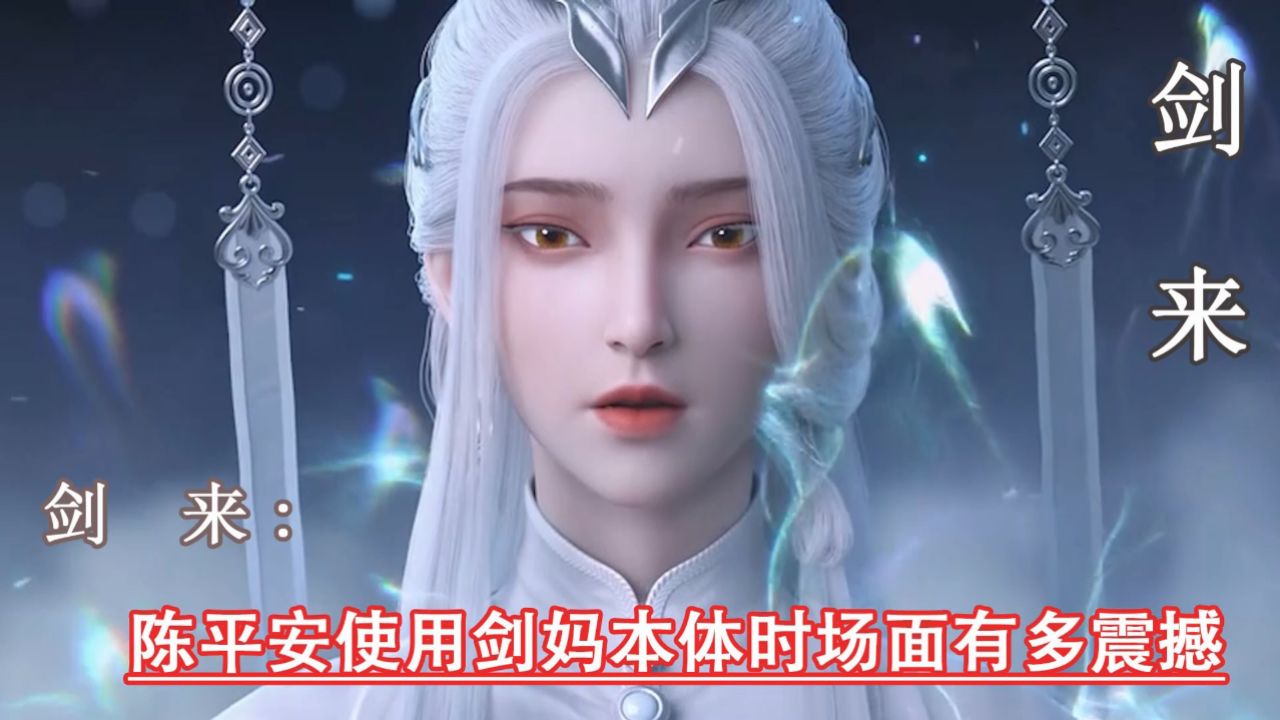 剑来:陈平安使用剑妈本体时场面有多震撼_高清1080P在线观看平台_腾讯视频