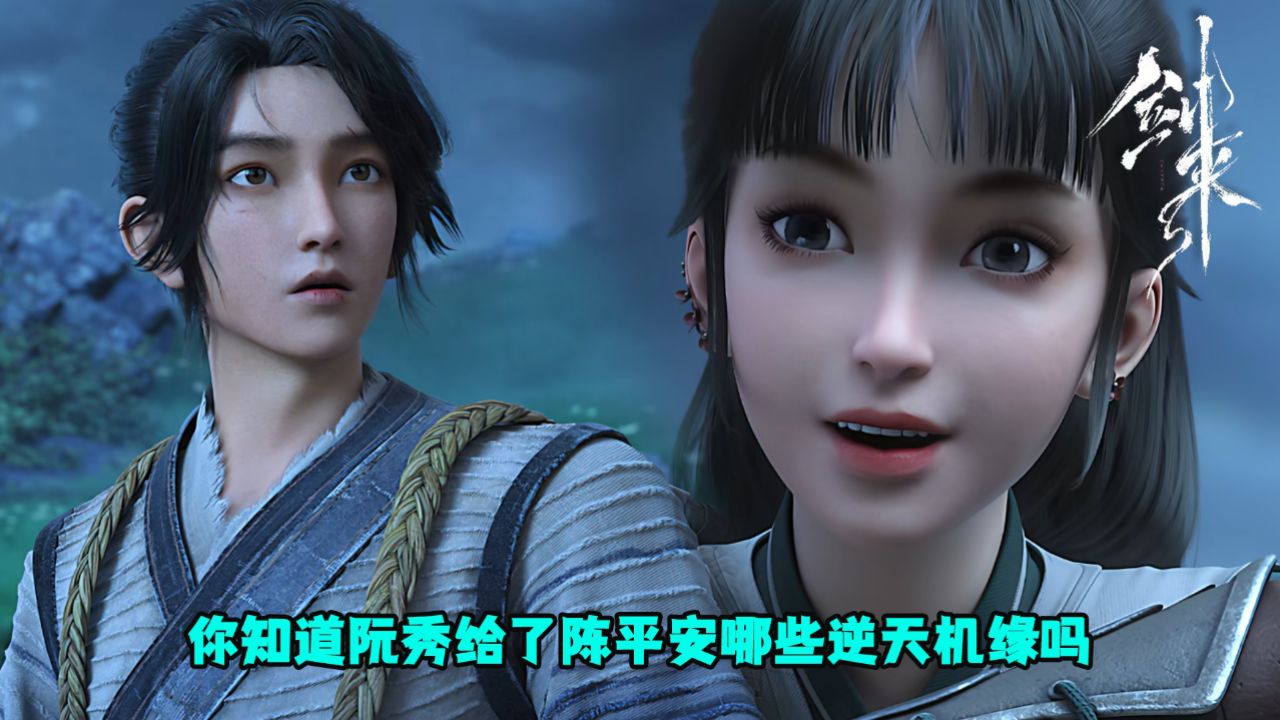 剑来：你知道阮秀给了陈平安哪些逆天机缘吗？_高清1080P在线观看平台_腾讯视频
