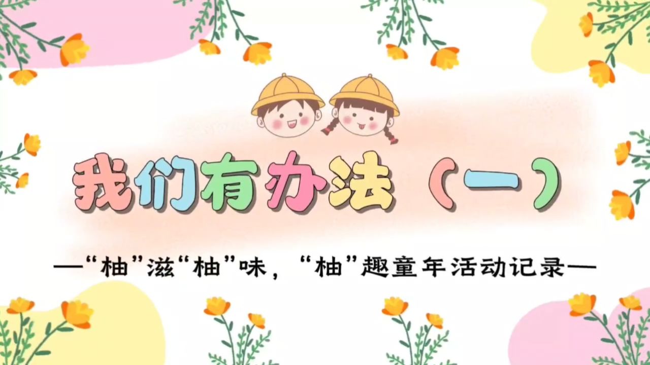 我们有办法1_高清1080P在线观看平台_腾讯视频