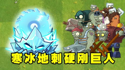 植物大战僵尸:寒冰地刺都能刺倒哪些巨人僵尸呢?_高清1080P在线观看平台_腾讯视频