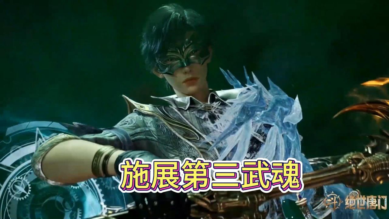 绝世唐门:他的第三武魂是,死灵圣法神_高清1080P在线观看平台_腾讯视频