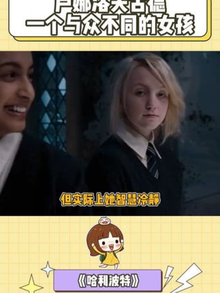 卢娜洛夫古德,一个与众不同的女孩#哈利波特#鹅滴神片#卢娜洛夫古德#拉文克劳#经典_高清1080P在线观看平台_腾讯视频