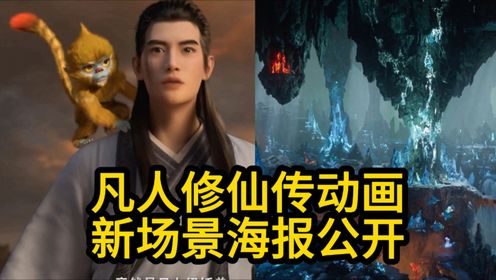凡人修仙传新年番12月21日18点定档!_高清1080P在线观看平台_腾讯视频