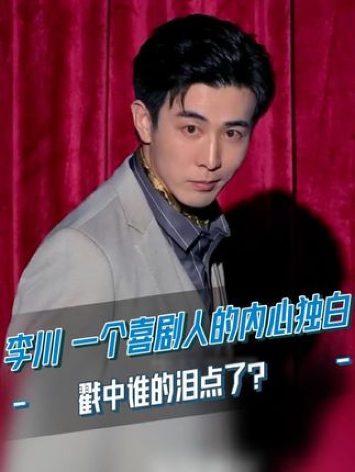 #李川发自肺腑的内心独白,笑着笑着就哭了,戳中谁的泪点了?#喜剧大会#综艺#综艺名场面_高清1080P在线观看平台_腾讯视频