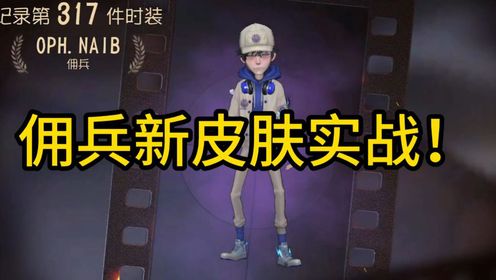 佣兵新皮肤实战！真的太帅了！_高清1080P在线观看平台_腾讯视频
