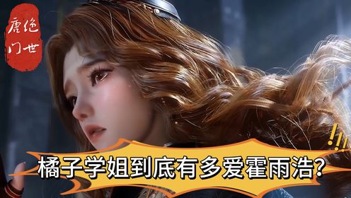 绝世唐门:橘子学姐到底有多爱霍雨浩？连自己的命都敢豁出去！_高清1080P在线观看平台_腾讯视频