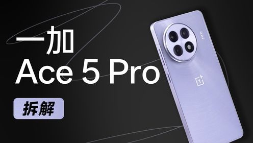 【享拆】一加Ace5Pro拆解:长时间玩游戏选它不会错~_高清1080P在线观看平台_腾讯视频