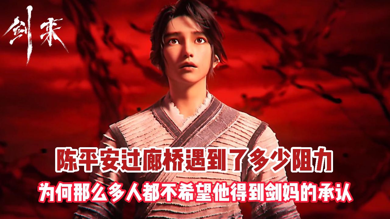 剑来:千百年来为何只有陈平安能通过剑妈的考验?_高清1080P在线观看平台_腾讯视频