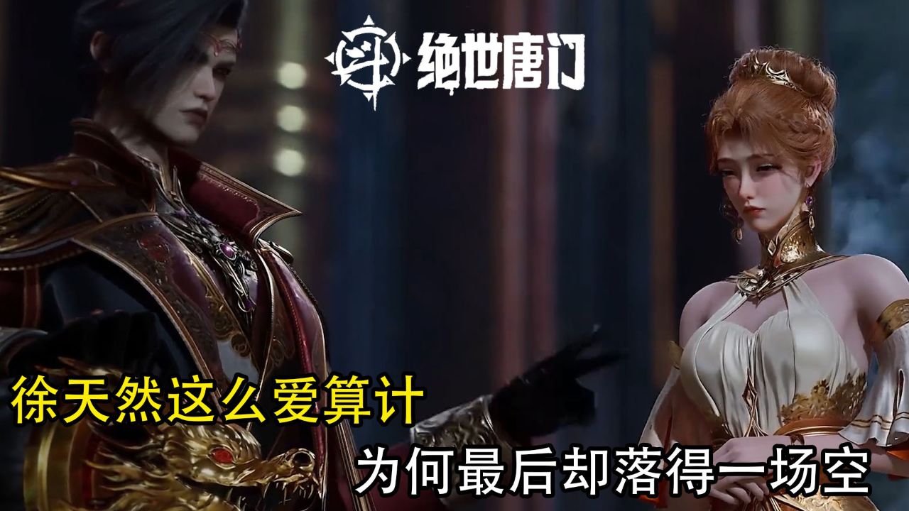 斗罗大陆2绝世唐门:徐天然这么爱算计?为何最后却落得一场空!_高清1080P在线观看平台_腾讯视频