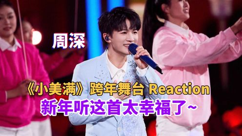 周深跨年版《小美满》舞台也太可爱了吧!新年就该听这么美好的歌_高清1080P在线观看平台_腾讯视频