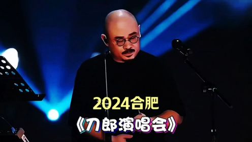 刀郎合肥演唱会:演唱《德令哈一夜》高清完整版,万人合唱,大震撼了,明天见!_高清1080P在线观看平台_腾讯视频