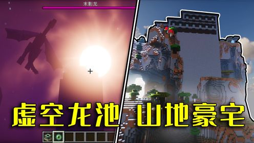 我的世界:MC那些离谱种子,龙池掉虚空,府邸高达273格_高清1080P在线观看平台_腾讯视频