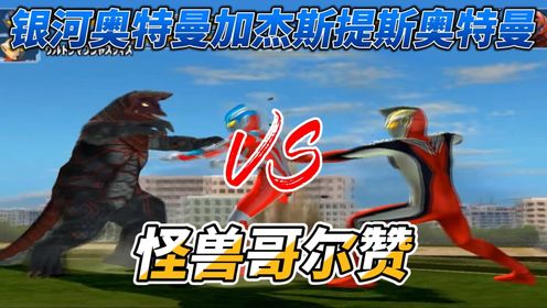 银河奥特曼加杰斯提斯奥特曼VS怪兽哥尔赞他们还能保护地球吗_高清1080P在线观看平台_腾讯视频