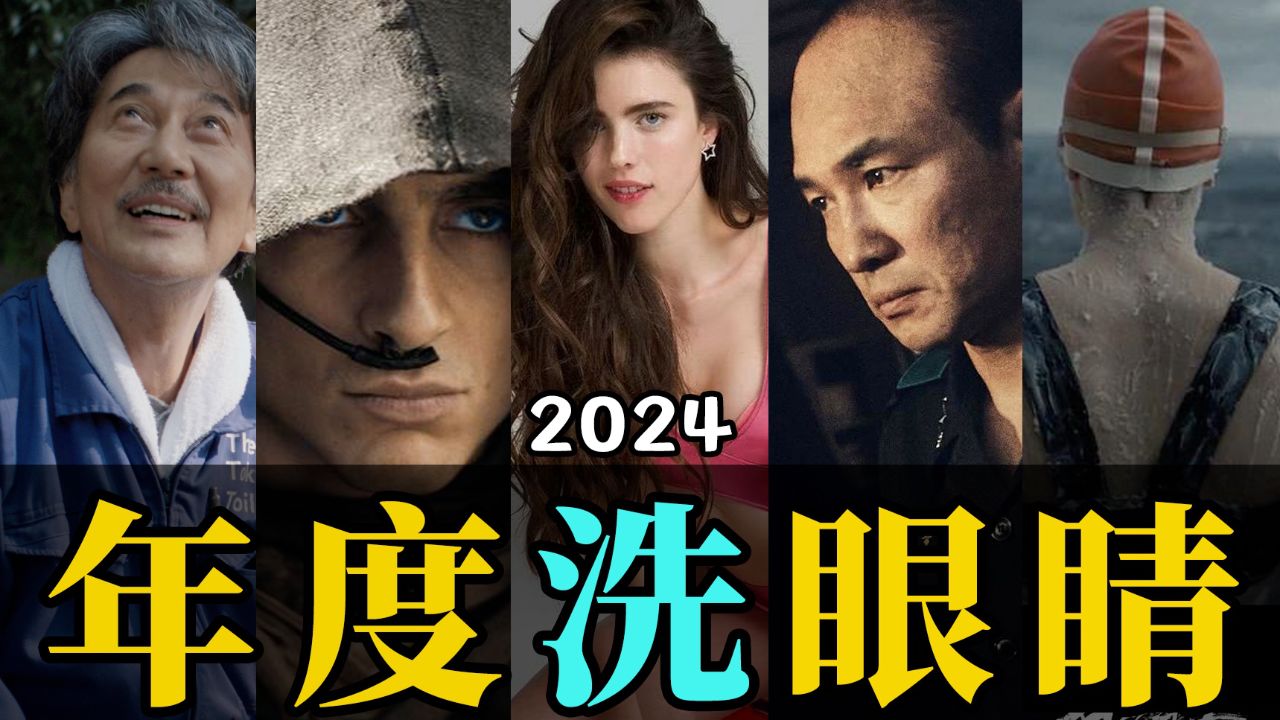 电影最TOP:看完烂片洗洗眼!2024年度十大国际佳片_高清1080P在线观看平台_腾讯视频