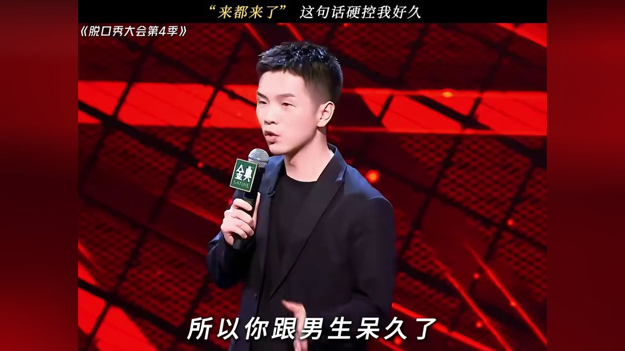 出来混最重要的是什么？是出来！#脱口秀大会第4季#鹅滴神片#脱口秀_高清1080P在线观看平台_腾讯视频