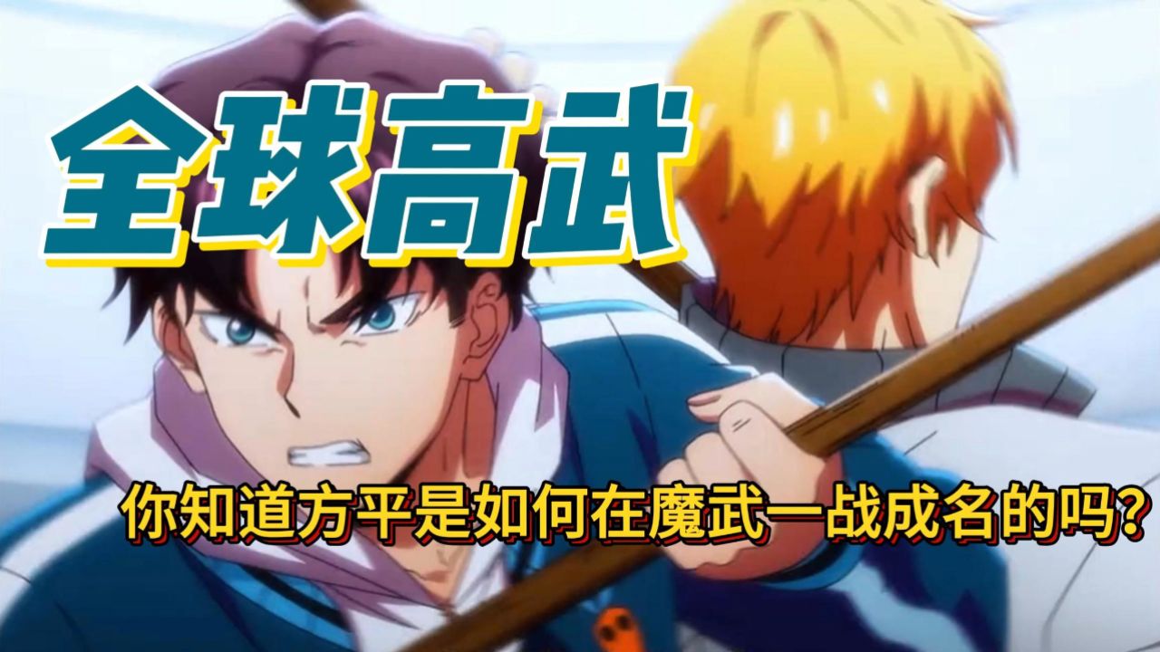 【全球高武】『你知道方平是如何在魔武一战成名的吗?』_高清1080P在线观看平台_腾讯视频