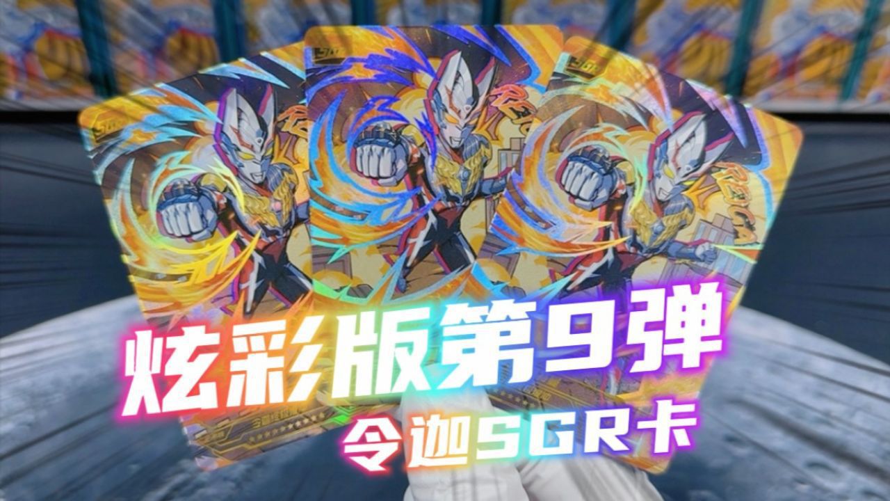 端箱奥特曼卡片炫彩版第9弹双爆令迦sgr卡