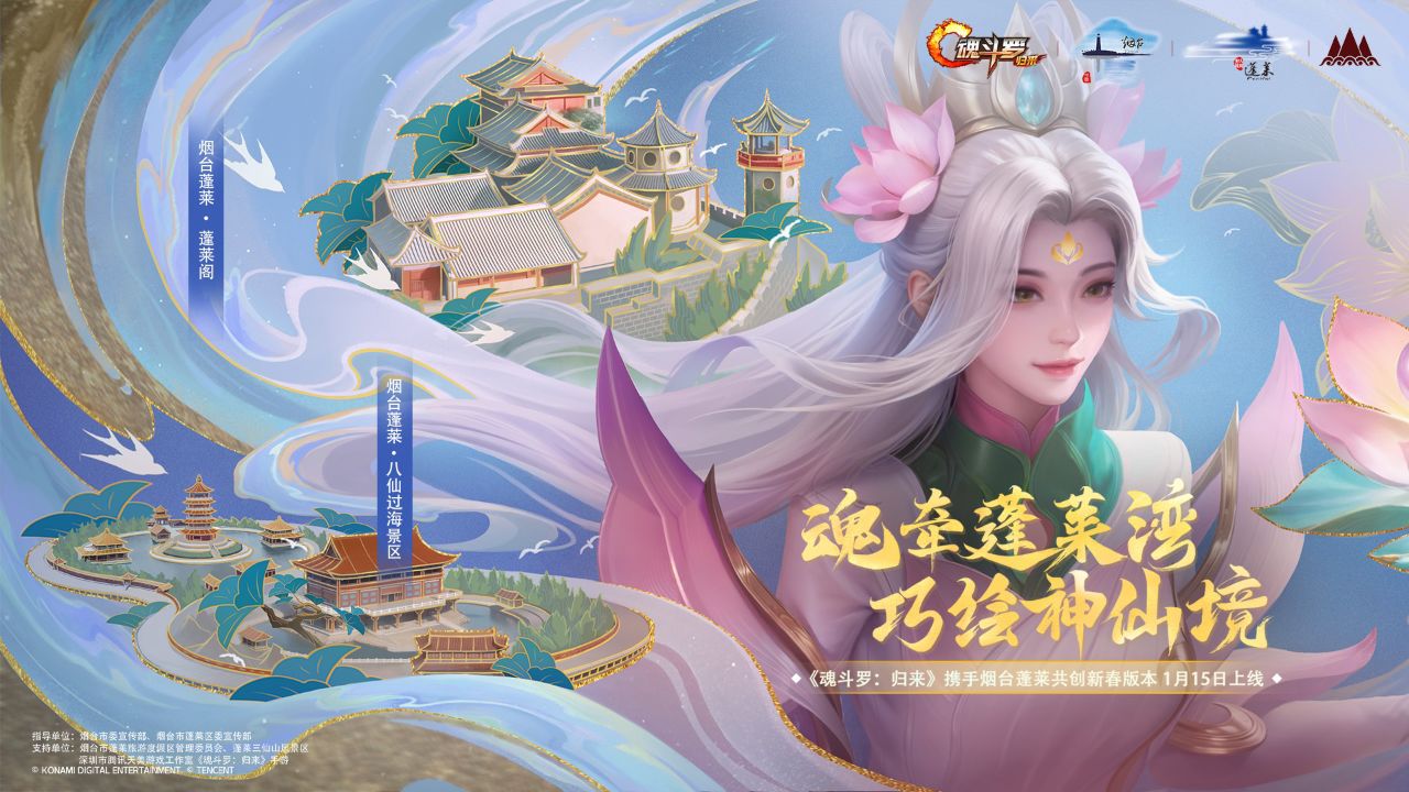 魂牵蓬莱湾,巧绘神仙境。腾讯天美游戏《魂斗罗:归来》携手烟台蓬莱共创新春版本今日上线!跨时空描绘烟台蓬莱之美,新年来魂斗罗游仙境做神仙。_高清 ...