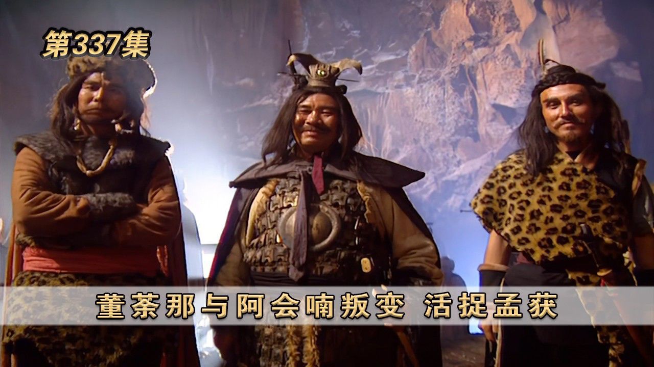 第337集：董茶那与阿会喃叛变活捉孟获_高清1080P在线观看平台_腾讯视频
