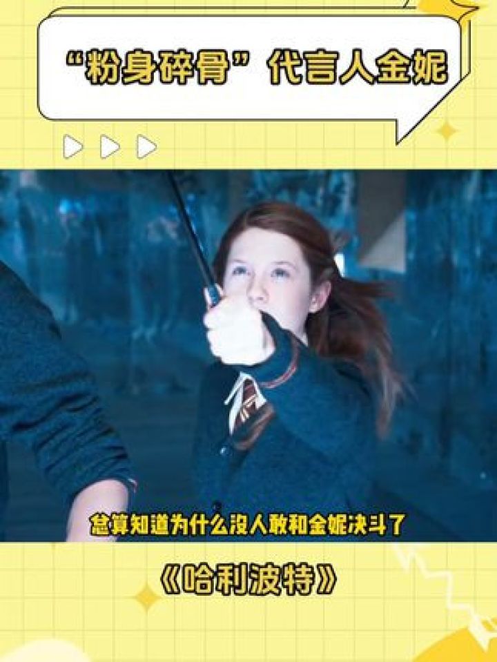 金妮:随机挑一个食死徒,奖励一个“粉身碎骨”#哈利波特#金妮韦斯莱#韦斯莱#金妮快乐咒_高清1080P在线观看平台_腾讯视频