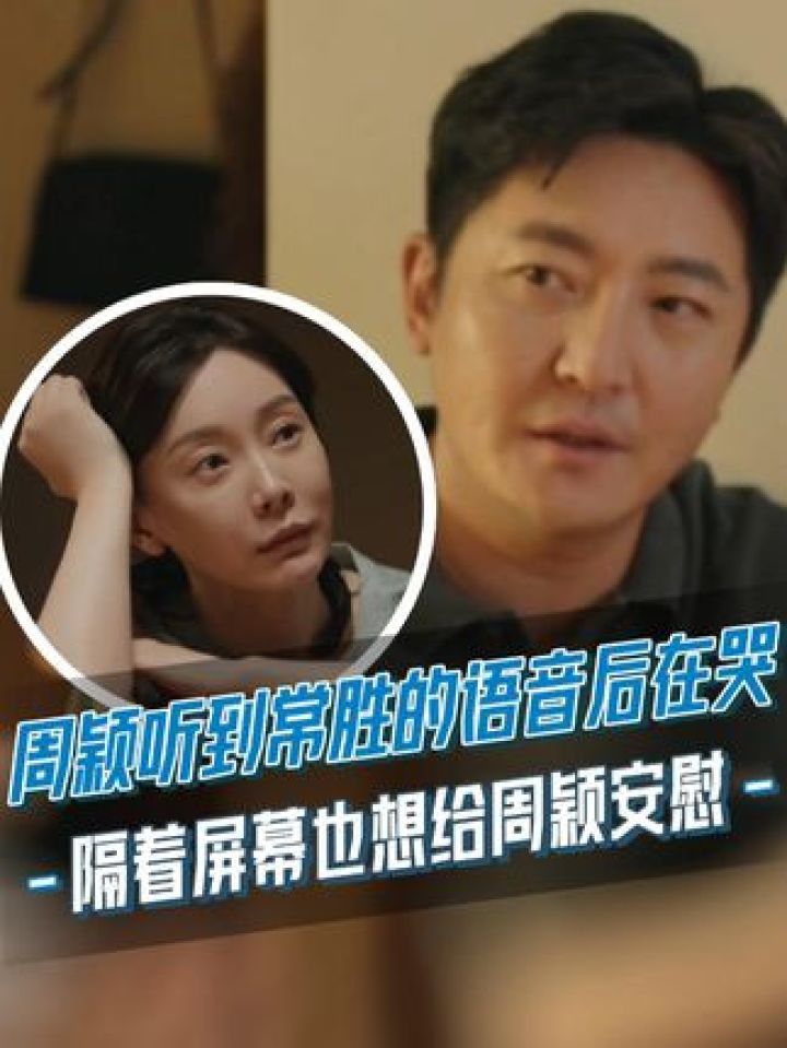 周颖听到常胜的语音后在哭,隔着屏幕也想给周颖安慰。#驻站#郭京飞#陈数#电视剧_高清1080P在线观看平台_腾讯视频