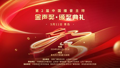 第2届中国播音主持“金声奖”颁奖典礼_高清1080P在线观看平台_腾讯视频